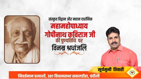 सूर्यमुनि तिवारी-श्री गोपीनाथ कविराज जी   की पुण्यतिथि पर विनम्र श्रद्धांजलि