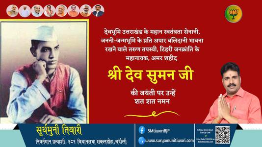 सूर्यमुनी तिवारी-श्री देव सुमन जी  श्री देव सुमन जी जयंती  की जयंती पे उन्हें शत् शत् नमन