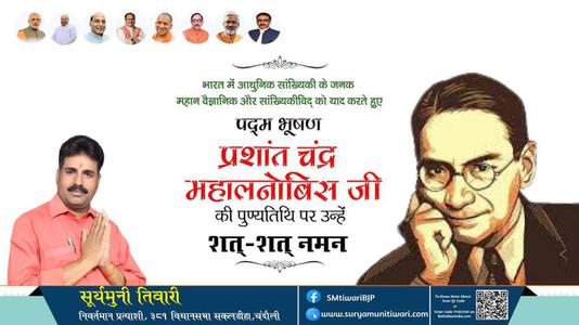 सूर्यमुनी तिवारी-प्रशांत चंद्र महालनोबिस जी  पुण्यतिथि  प्रशांत चंद्र महालनोबिस जी  पुण्यतिथि  प्रशांत चंद्र महालनोबिस जी  पर उन्हें  शत शत नमन