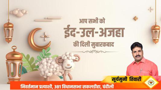सूर्यमुनि तिवारी-भाईचारे और एकता की मिसाल	  ईद-उल-अजहा की सभी देशवासियों को दिली मुबारकबाद