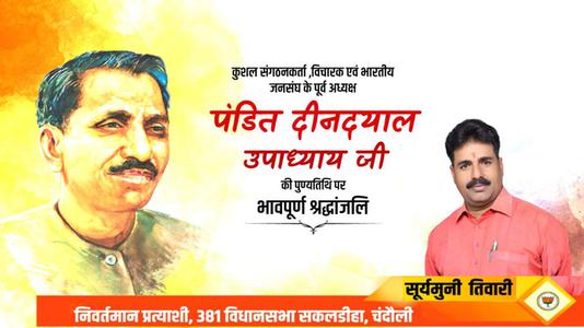 सूर्यमुनि तिवारी-प्रखर राष्ट्रवादी, उत्कृष्ट संगठनकर्ता व एकात्म मानवतावाद के प्रणेता   पंडित दीनदयाल उपाध्याय की जयंती पर  शत शत अभिनंदन