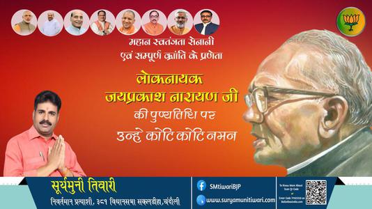 सूर्यमुनी तिवारी- लोकनायक जय प्रकाश नारायण जी की पुण्यतिथि पर उन्हें विनम्र श्रद्धांजलि