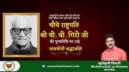 सूर्यमुनी तिवारी-श्री वराहगिरी वेंकट गिरी जी   की पुण्यतिथि पर  विनम्र श्रद्धांजलि