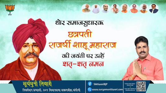 सूर्यमुनी तिवारी-छत्रपती राजर्षी शाहू महाराज जी छत्रपती राजर्षी शाहू महाराज जी जयंती की जयंती  पर उन्हें शत शत नमन