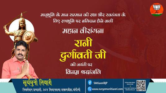 सूर्यमुनी तिवारी-रानी दुर्गावती जी जयंती रानी दुर्गावती जी जयंती रानी दुर्गावती जी  पर उन्हें  विनम्र श्रद्धांजलि