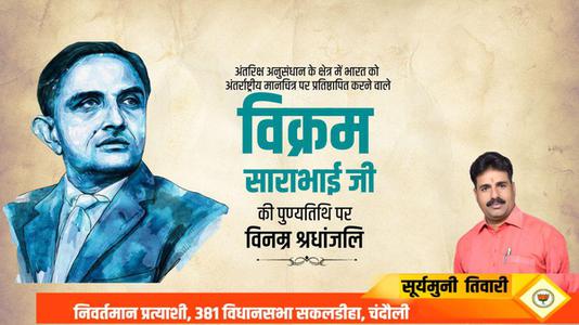 सूर्यमुनि तिवारी-विक्रम साराभाई जी की   पुण्यतिथि पर विनम्र श्रद्धांजलि