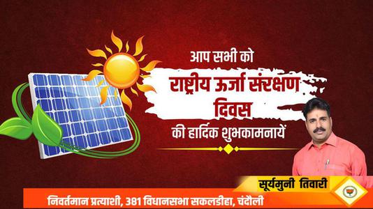 सूर्यमुनि तिवारी-राष्ट्रिय ऊर्जा संरक्षण दिवस   पर सभी देशवाशियो को बधाई