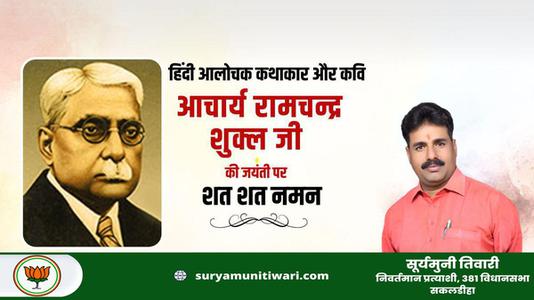 सूर्यमुनि तिवारी-साहित्यकार रामचंद्र शुक्ल जी की   जयंती पर शत-शत नमन
