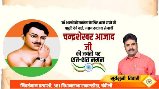 सूर्यमुनि तिवारी-चन्द्र शेखर आजाद जी की   जयंती पर उन्हें शत-शत नमन