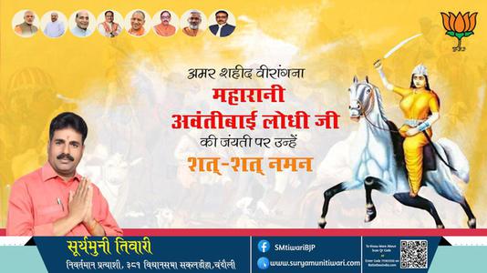 सूर्यमुनी तिवारी-महारानी अवंतीबाई लोधी जी की जयंती  पर उन्हें  शत शत नमन