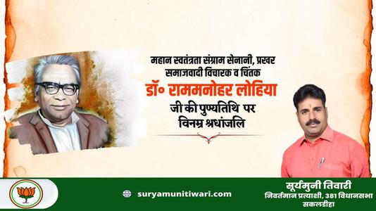 सूर्यमुनि तिवारी-राम मनोहर लोहिया जी  की पुण्यतिथि पर  विनम्र श्रद्धांजलि