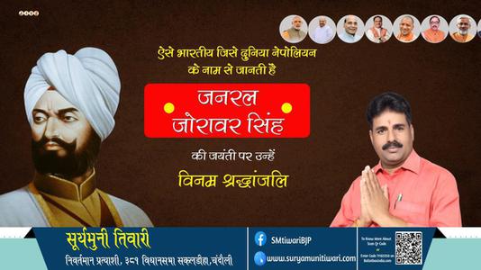 सूर्यमुनी तिवारी- जनरल जोरावर सिंह जी की जयंती पर उन्हें शत शत नमन