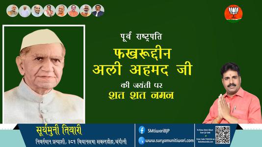सूर्यमुनी तिवारी-फखरुद्दीन अली अहमद जी फखरुद्दीन अली अहमद जयंती  की जयंती पर उन्हें विनम्र श्रद्धांजलि