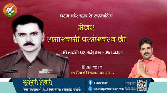 सूर्यमुनी तिवारी-मेजर रामास्वामी परमेश्वरन जी जयंती मेजर रामास्वामी परमेश्वरन जी जयंती मेजर रामास्वामी परमेश्वरन जी पर उन्हें  शत शत नमन