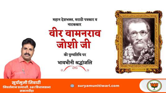 सूर्यमुनी तिवारी-वीर वामनराव जोशी जी  की पुण्यतिथि पर विनम्र श्रद्धांजलि