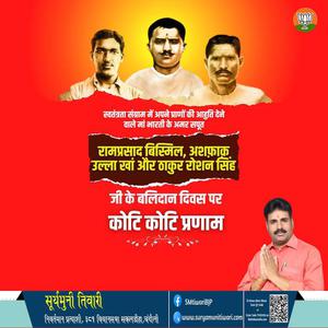 सूर्यमुनी तिवारी-अशफ़ाक़ुल्लाह ख़ाँ, राम प्रसाद बिस्मिल व् रोशन सिंह जी   के बलिदान दिवस पर उन्हें विनम्र श्रद्धांजलि