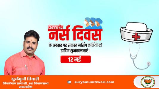 सूर्यमुनी तिवारी-अंतर्राष्ट्रीय नर्स दिवस   की आप सभी को हार्दिक शुभकामनाएं
