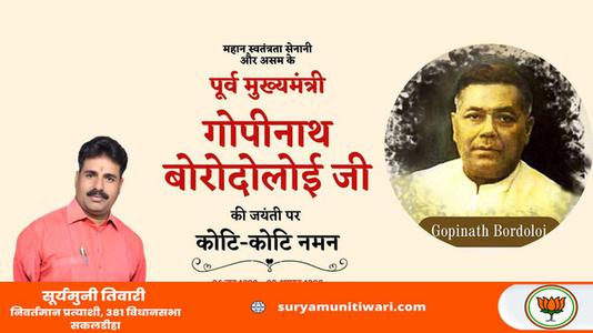 सूर्यमुनी तिवारी-गोपीनाथ बोरोदोलई जी की जयंती   पर शत-शत नमन