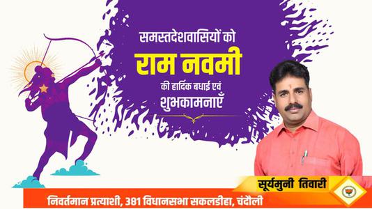 सूर्यमुनि तिवारी-सभी राष्ट्रवासियों को   राम नवमी की हार्दिक मंगलकामनाएं