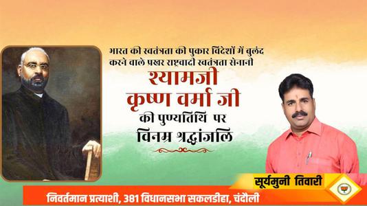 सूर्यमुनि तिवारी-श्यामजी कृष्ण वर्मा जी की   पुण्यतिथि पर विनम्र श्रद्धांजलि