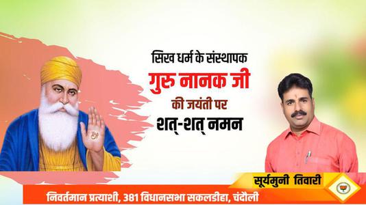 सूर्यमुनि तिवारी-सिख धर्म के संस्थापक गुरु नानक जी   की जयंती पर शत-शत नमन