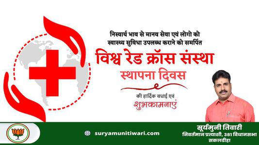 सूर्यमुनी तिवारी-रेड क्रॉस स्थापना दिवस   की सभी देशवासियों को हार्दिक शुभकामनायें