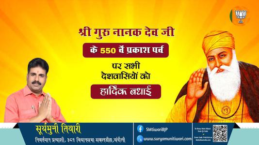 सूर्यमुनी तिवारी-प्रकाश पर्व की हार्दिक शुभकामनाएं  प्रकाश पर्व  गुरुनानक देव जी के प्रकाशोत्सव पर्व पर सभी देशवासियों को लख लख बधाइयां