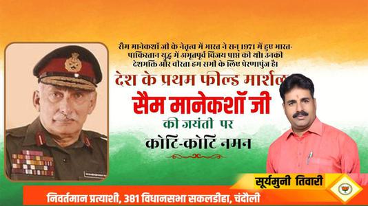 सूर्यमुनि तिवारी-सैम मानेकशॉ  जी की जयंती पर   शत-शत नमन