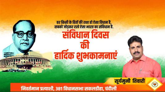 सूर्यमुनि तिवारी-आप सभी देशवासियो को  संविधान दिवस की शुभकामनायें