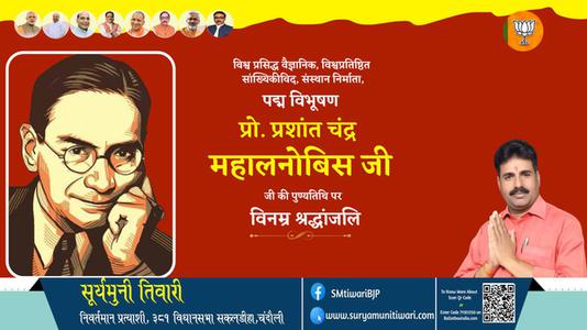 सूर्यमुनी तिवारी-प्रशान्त चन्द्र महालनोबिस प्रशान्त चन्द्र महालनोबिस पुण्यतिथि की पुण्‍यतिथि पर शत शत नमन