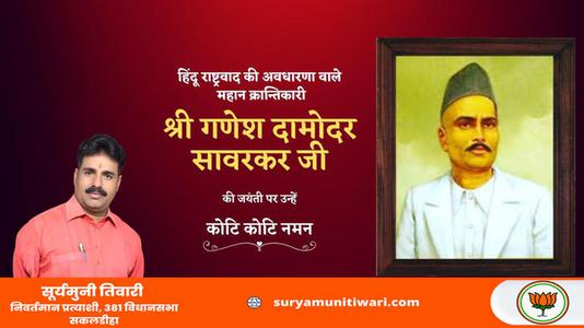 सूर्यमुनी तिवारी-श्री गणेश  दामोंदर दास सावरकर जी   की जयंती पर शत शत  नमन