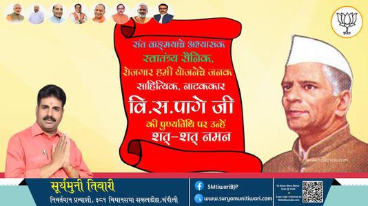 सूर्यमुनी तिवारी-वी.एस. पैगे जी की पुण्यतिथि   पर उन्हें विनम्र श्रद्धांजलि