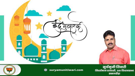 सूर्यमुनी तिवारी-भाईचारे और एकता की मिसाल   ईद-उल-फितर की सभी देशवासियों को दिली मुबारकबाद