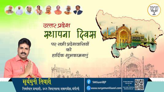 सूर्यमुनी तिवारी- उत्तर प्रदेश दिवस की हार्दिक बधाई।