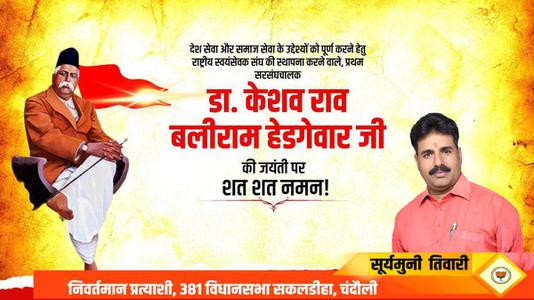 सूर्यमुनि तिवारी-केशव बलिराम हेडगेवार जी की जयंती   पर शत शत नमन