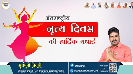 सूर्यमुनी तिवारी-अंतराष्ट्रीय नृत्य दिवस अंतराष्ट्रीय नृत्य दिवस की सभी को हार्दिक शुभकामनायें