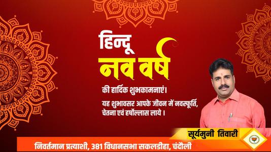 सूर्यमुनि तिवारी-हिन्दू नए वर्ष   की हार्दिक शुभकामनाएं