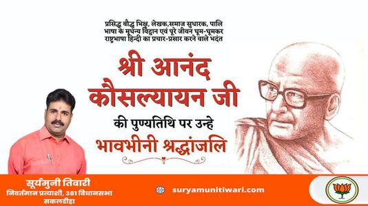 सूर्यमुनी तिवारी-श्री आनंद कौसल्यायन जी   की पुण्यतिथि पर  विनम्र श्रद्धांजलि