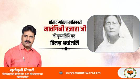 सूर्यमुनी तिवारी-प्रसिद्ध महिला क्रांतिकारी मातंगिनी हज़ारा   की पुण्यतिथि पर विनम्र श्रद्धांजलि