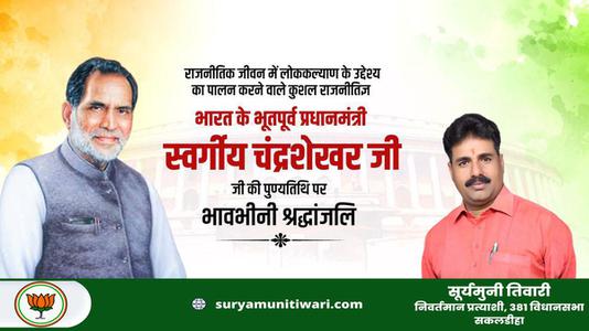 सूर्यमुनी तिवारी-चंद्रशेखर सिंह जी की पुण्यतिथि   पर विनम्र श्रद्धांजलि