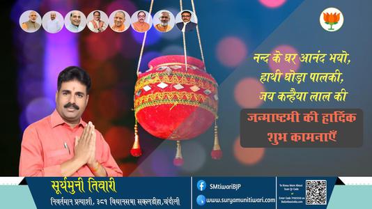 सूर्यमुनी तिवारी-श्री कृष्ण जन्माष्टमी के पावन त्यौहार  के शुभ अवसर पर सभी देशवासियों को हार्दिक बधाई