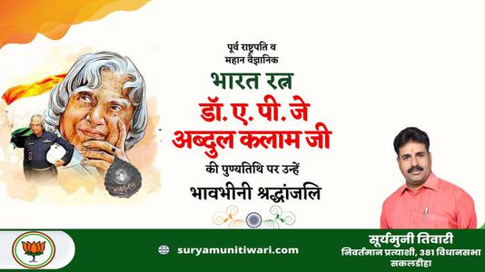 सूर्यमुनी तिवारी-राष्ट्र निर्माता, प्रखर राजनेता और भारत के मिसाइल मैन   डॉ अब्दुल कलाम की पुण्यतिथि पर भावभीनी श्रधांजलि