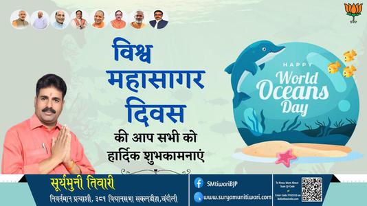 सूर्यमुनी तिवारी-विश्व महासागर दिवस	 विश्व महासागर दिवस  की हार्दिक शुभकामनाएं