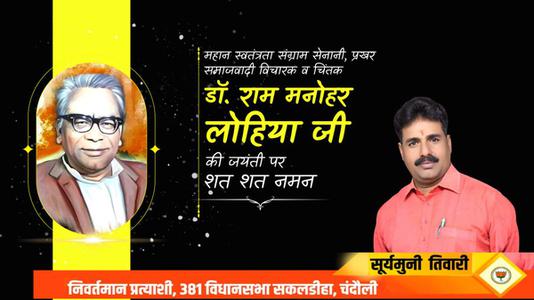 सूर्यमुनि तिवारी-डॉ राम मनोहर लोहिया जी की जयंती   पर शत शत नमन