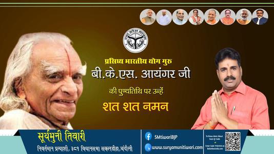 सूर्यमुनी तिवारी- बी.के. एस. आयंगर जी की पुण्यतिथि पर उन्हें शत शत नमन