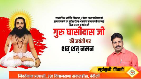 सूर्यमुनि तिवारी-बाबा गुरु घासीदास जी की जयंती   पर शत शत नमन