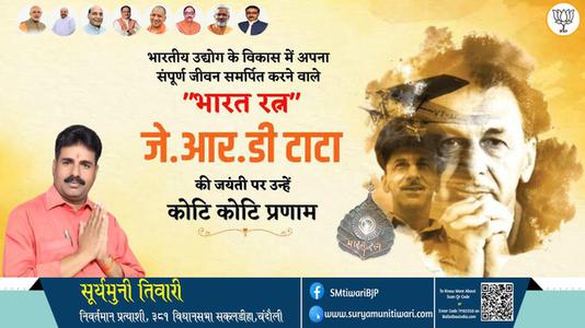 सूर्यमुनी तिवारी-जे आर डी टाटा जी की जयंती   पर उन्हें विनम्र श्रद्धांजलि