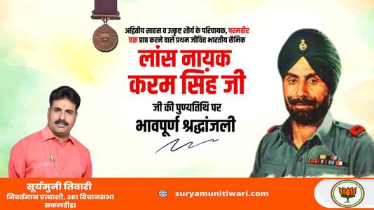 सूर्यमुनी तिवारी- करम सिंह जी  की पुण्यतिथि पर विनम्र श्रद्धांजलि