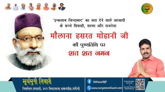 सूर्यमुनी तिवारी-मौलाना हसरत मोहानी जी मौलाना हसरत मोहानी जी पुण्यतिथि की पुण्यतिथि पर उन्हें विनम्र श्रद्धांजलि