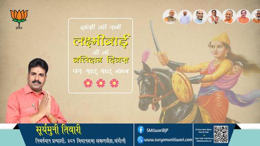 सूर्यमुनी तिवारी-वीरता की प्रतीक रानी लक्ष्मीबाई रानी लक्ष्मीबाई बलिदान दिवस के बलिदान दिवस पर उन्हें विनम्र श्रद्धांजलि